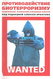 Противодействие биотерроризму: политические, технические и правовые аспекты