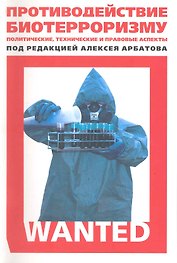 Противодействие биотерроризму: политические, технические и правовые аспекты
