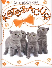 Котовасия