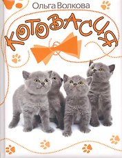 Котовасия