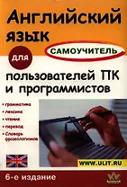 Английский язык для пользователя ПК и программистов. Самоучитель. 6-е изд.