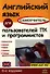 Английский язык для пользователя ПК и программистов. Самоучитель. 6-е изд. - 0
