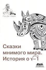 Сказки мнимого мира. История о корне из минус 1. С новым предисловием автора