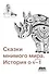 Сказки мнимого мира. История о корне из минус 1. С новым предисловием автора - 0