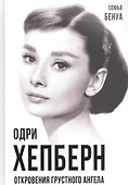 Одри Хепберн. Откровения о жизни, грусти и любви - 0
