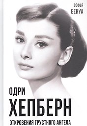 Одри Хепберн. Откровения о жизни, грусти и любви