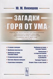 Загадки Горя от ума (2 изд.) (м) Никишов