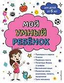 Мой умный ребенок для детей от 6 лет - 0