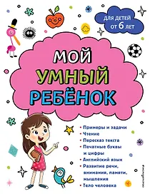 Мой умный ребенок для детей от 6 лет