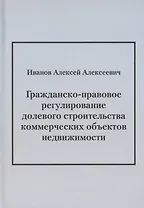 Гражданско-правовое регулирование долевого строительства коммерческих объектов недвижимости: монография