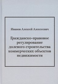 Гражданско-правовое регулирование долевого строительства коммерческих объектов недвижимости: монография