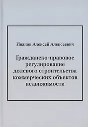 Гражданско-правовое регулирование долевого строительства коммерческих объектов недвижимости: монография