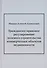 Гражданско-правовое регулирование долевого строительства коммерческих объектов недвижимости: монография - 0