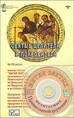 Святые целители и покровители (+CD) (мягк) (Электронная энциклопедическая библиотека). Южин В. (Русь) - 1