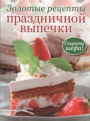 Золотые рецепты праздничной выпечки (зел)