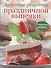 Золотые рецепты праздничной выпечки (зел) - 0
