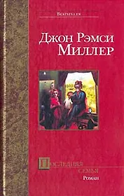 Последняя семья