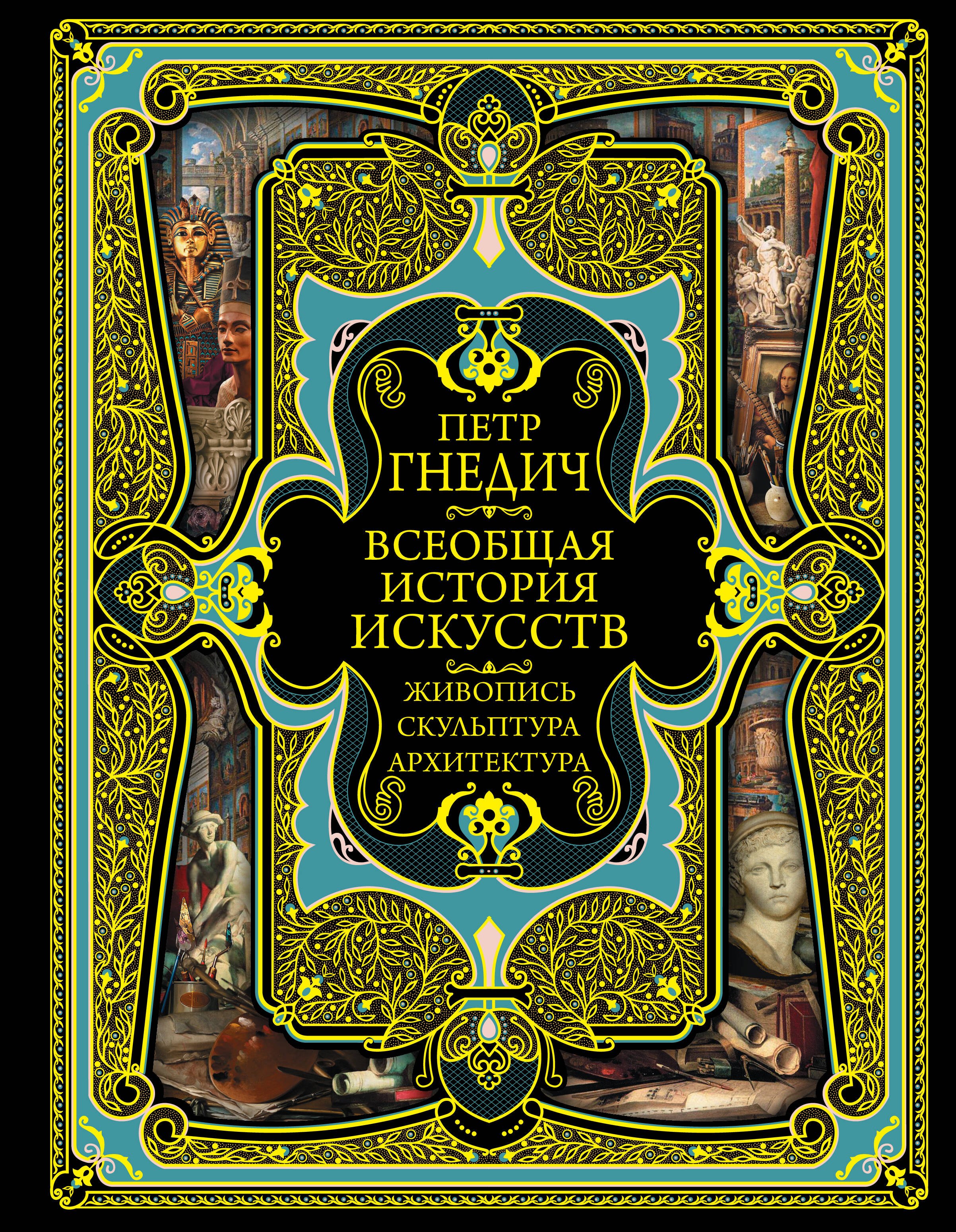 Обложка книги «Всеобщая история искусств. Живопись, скульптура, архитектура. Современная версия. 4-е издание, исправленное и дополненное»