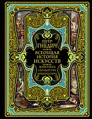 Всеобщая история искусств. Живопись, скульптура, архитектура. Современная версия. 4-е издание, исправленное и дополненное - 0