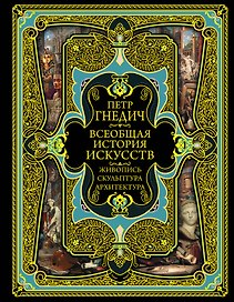 Всеобщая история искусств. Живопись, скульптура, архитектура. Современная версия. 4-е издание, исправленное и дополненное
