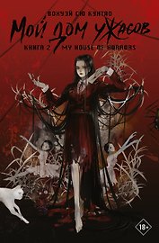 Мой дом ужасов. Книга 2 (My House of Horrors). Новелла