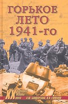 Горькое лето 1941-го