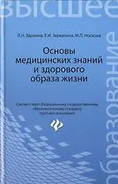 Основы медицинских знаний и здорового образа жизни : учебник. ФГОС