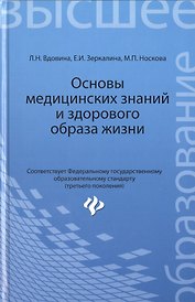 Основы медицинских знаний и здорового образа жизни : учебник. ФГОС