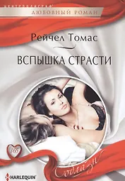 Вспышки страсти