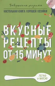Вкусные рецепты от 15 минут