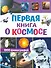 Первая книга о космосе. 1000 фотографий - 0