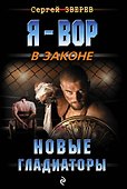 Новые гладиаторы - 0