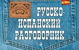 Русско-испанский разговорник