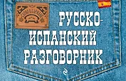 Русско-испанский разговорник
