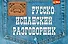 Русско-испанский разговорник - 0