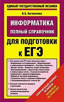 Уч.ЕГЭ-14.Информатика(84х108/32)Пол.спр.