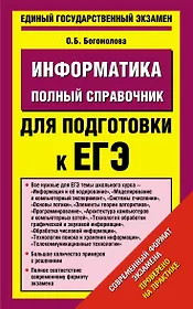 Уч.ЕГЭ-14.Информатика(84х108/32)Пол.спр.