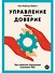 Управление через доверие: Как работает бирюзовая компания FAVI - 0