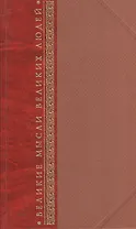 Великие мысли великих людей Антология афоризма в трех томах. Том первый. Древний мир. Том второй. От Средневековья до Просвещения. Том третий. XIX-XX века (комплект 3 книг в футляре)