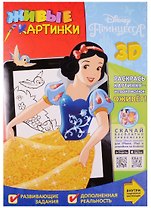 Принцесса. Живые картинки.