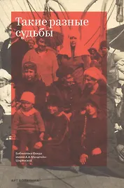 Такие разные судьбы. Сборник статей членой клуба "Бизерта"