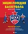 Энциклопедия баскетбола для всей семьи от баскетбольного клуба ЦСКА - 0