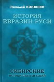 История Евразии-Руси. Сибирские истоки цивилизаций - 0