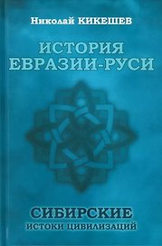 История Евразии-Руси. Сибирские истоки цивилизаций