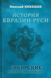 История Евразии-Руси. Сибирские истоки цивилизаций