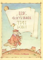 Две фасольки. Три боба