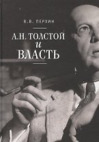 А.Н. Толстой и власть