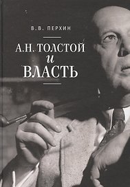 А.Н. Толстой и власть