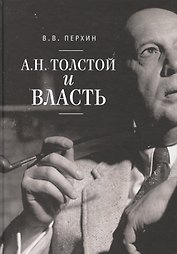 А.Н. Толстой и власть