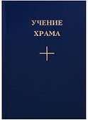 Учение Храма Кн.1 Ч. 2 (2 изд.) - 0